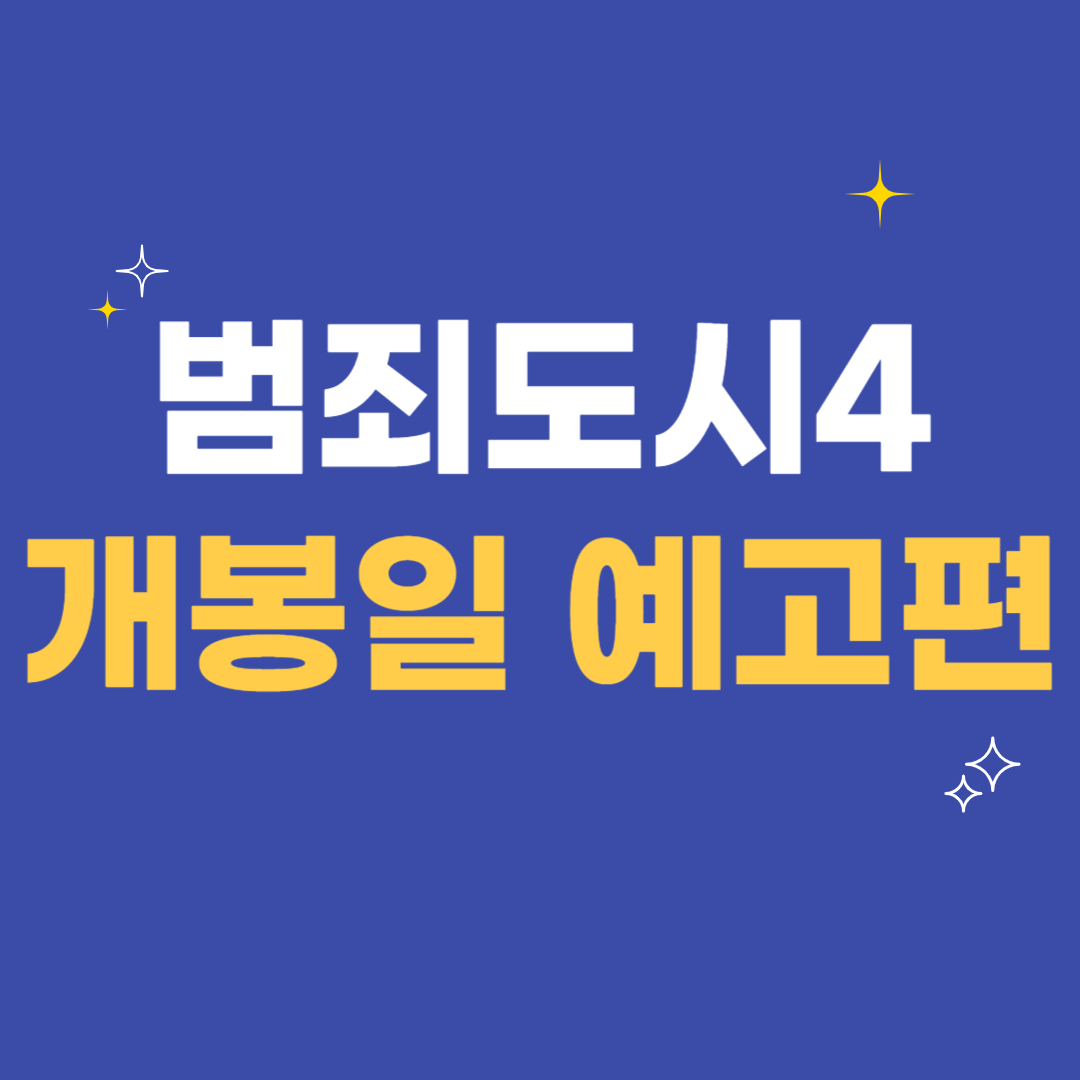 범죄도시4예고편