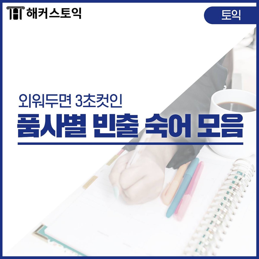  품사별 빈출 숙어 모음!