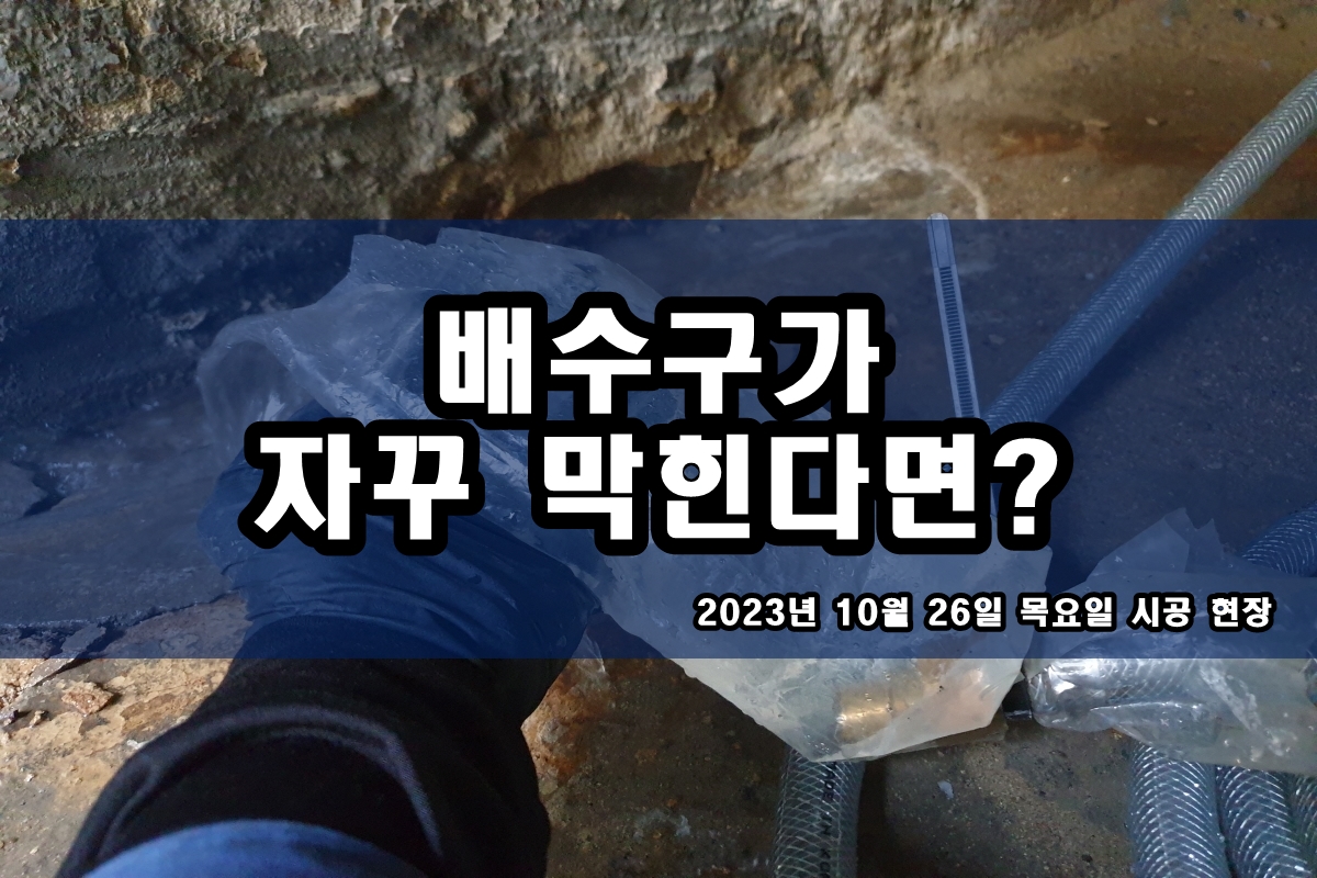  운양동 하수구 내동 교문동 주방 배수관 뚫는곳
