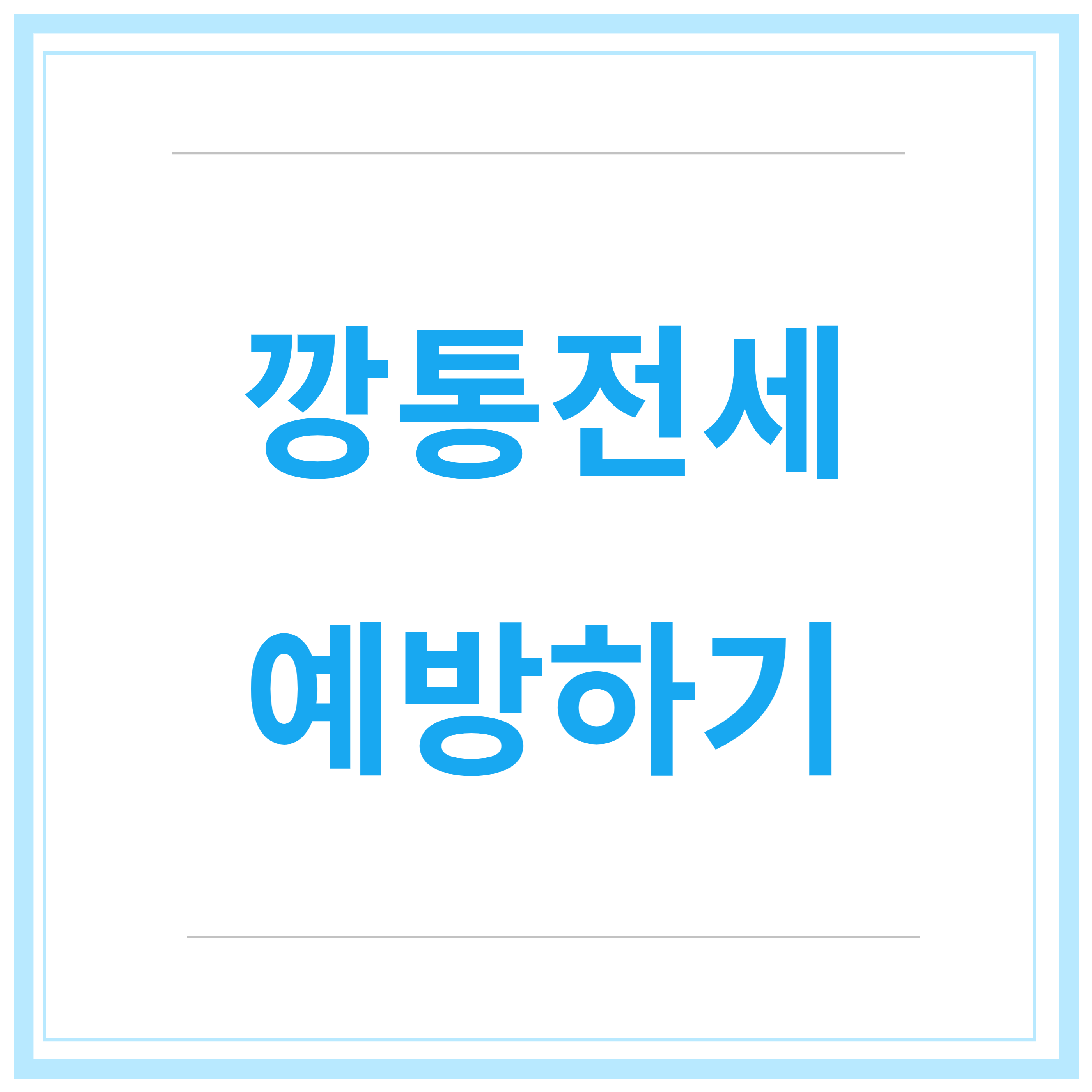 전세사기-예방-깡통전세-필수확인-7가지