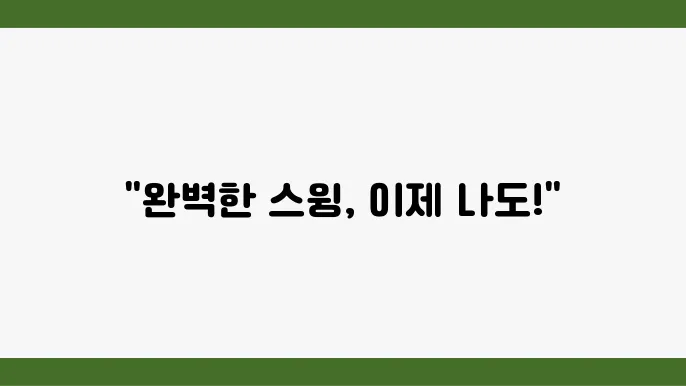 모델이 다양한 샷을 연습하는 모습
