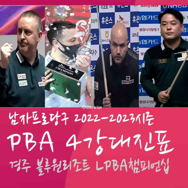 경주 블루원리조트 PBA챔피언십 4강 대진표 - 8강 경기결과