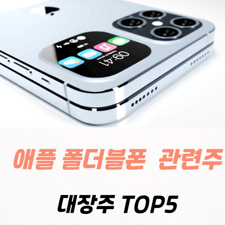 폴더블폰 관련주 대장주 테마주 수혜주 TOP5