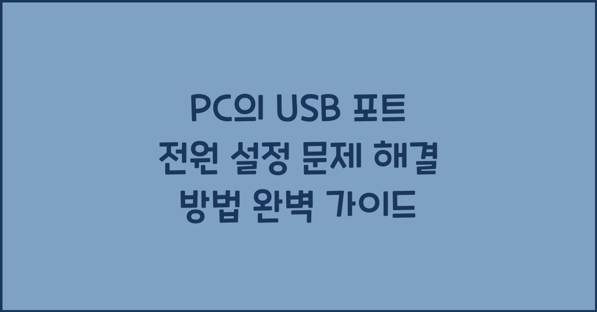 PC의 USB 포트 전원 설정 문제 해결 방법