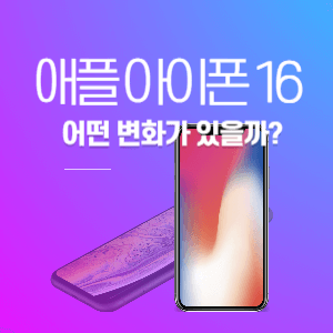 아이폰16