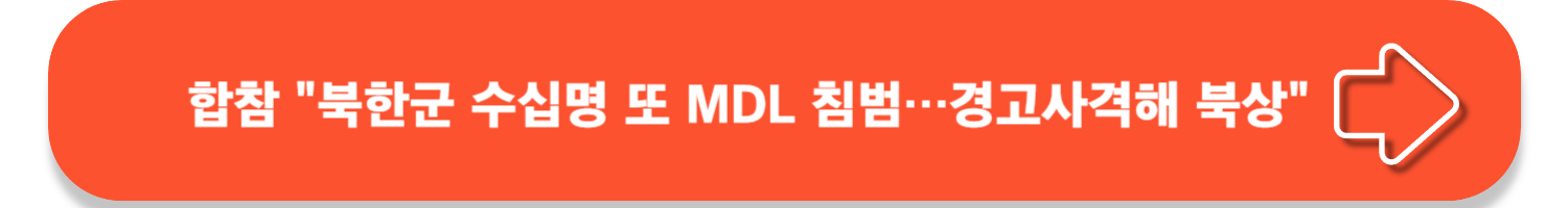 합참 북한군 수십명, 9일 만에 또 MDL 침범…합참 &quot;엄중 대응 조치 취할 것