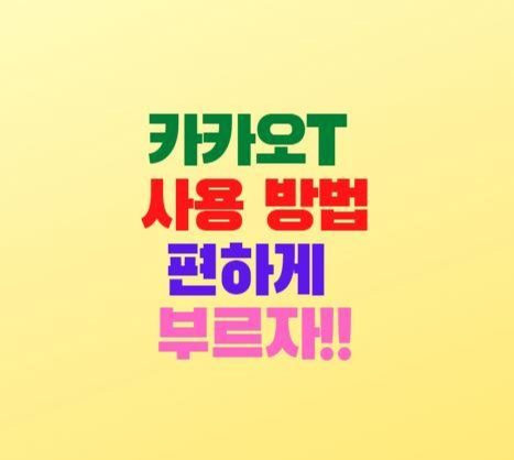 카카오택시 사용법 콜택시 호출 하기