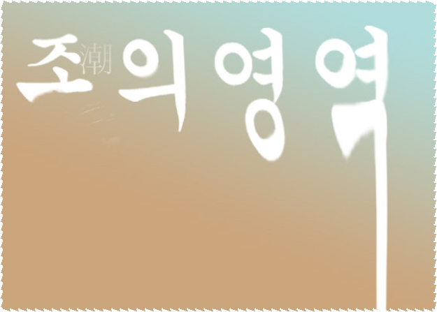  [네이버 웹툰]조의 영역 - 조석, 물고기의 진화가 인간을 앞선다면?