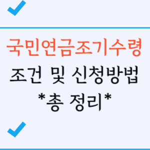 국민연금 조기수령