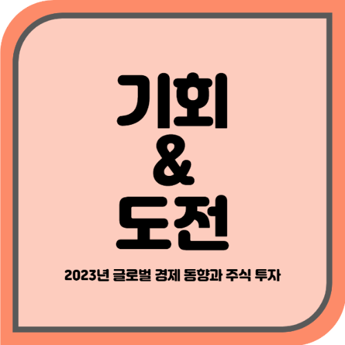  세계 경제 트랜드와 효과적인 주식 투자 -[기회와 도전]