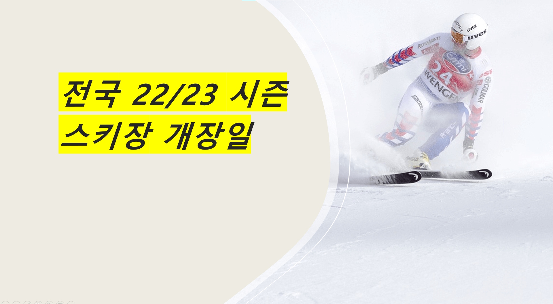 22/23 시즌 스키장 개장일