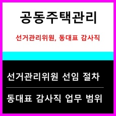 공동주택관리-선거관리위원 선임절차-동대표 감사직 업무역할은