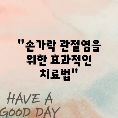 &quot;손가락 관절염을 위한 효과적인 치료법&quot;