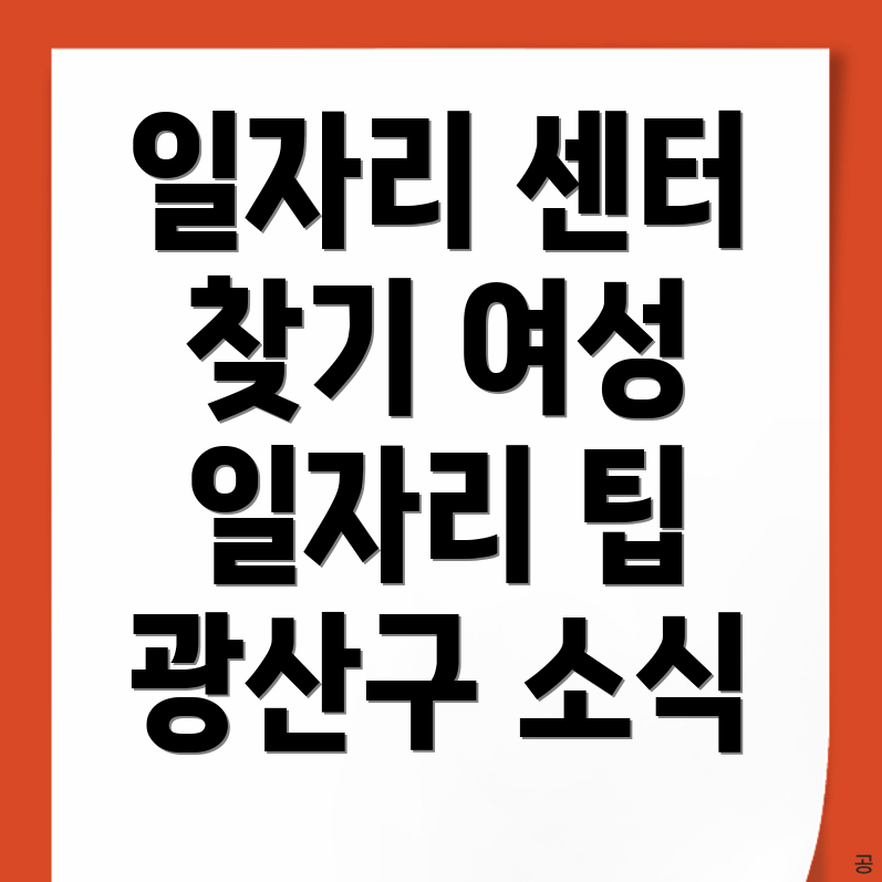 광주 광산구 일자리