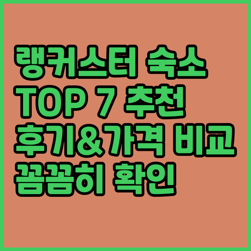 랭커스터 숙소 추천 TOP 7.. 꼼