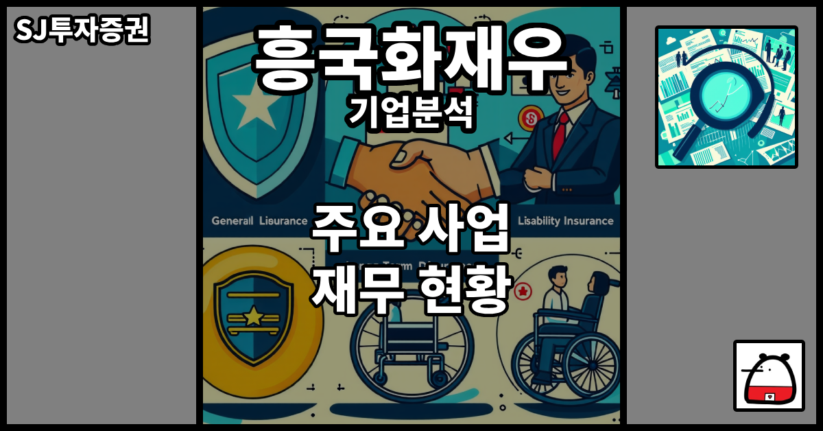 흥국화재우기업분석