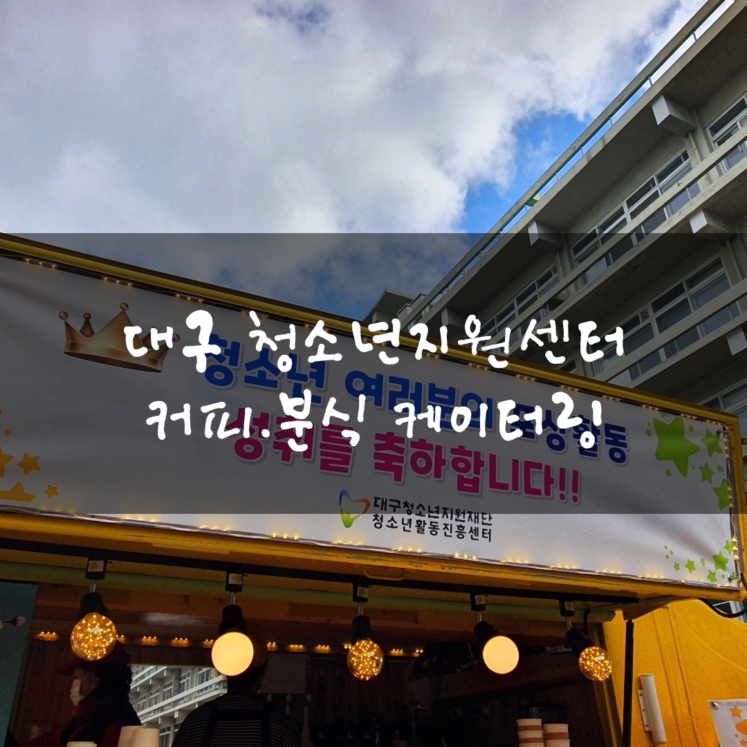  대구푸드트럭 시청별관 출장 커피차 분식차 푸드트럭 청춘컴퍼니 케이터링