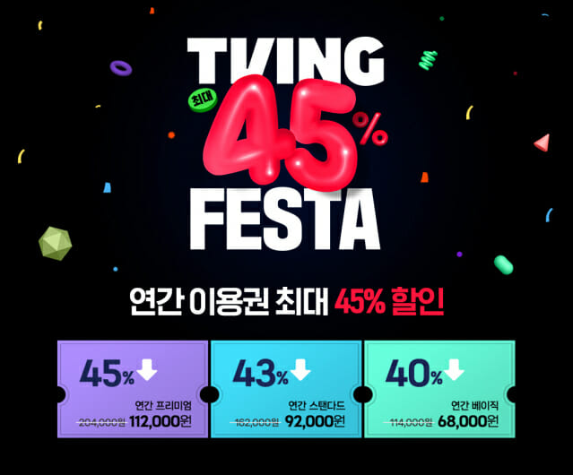 티빙 페스타 2024 연간 이용권 45% 파격 할인 총정리