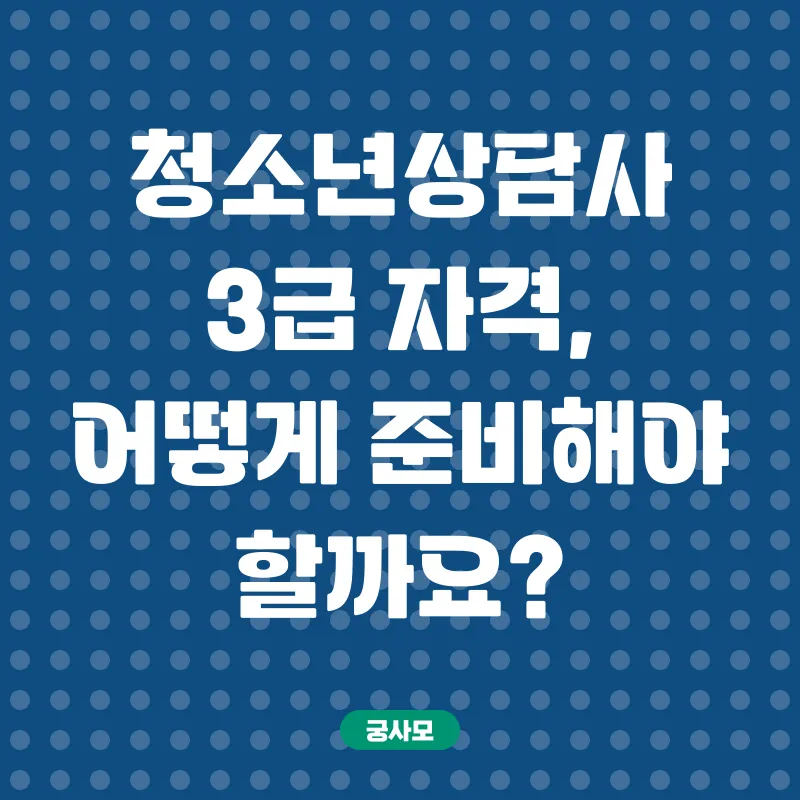학점은행제 활용 청소년상담사 자격증 취득_1