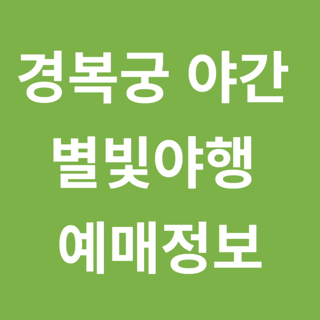  경복궁 야간 별빛야행 예매정보