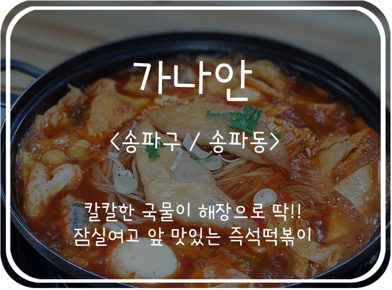  [송파구/송파동] 잠실여고 앞 오래된 즉석떡볶이 맛집, 가나안
