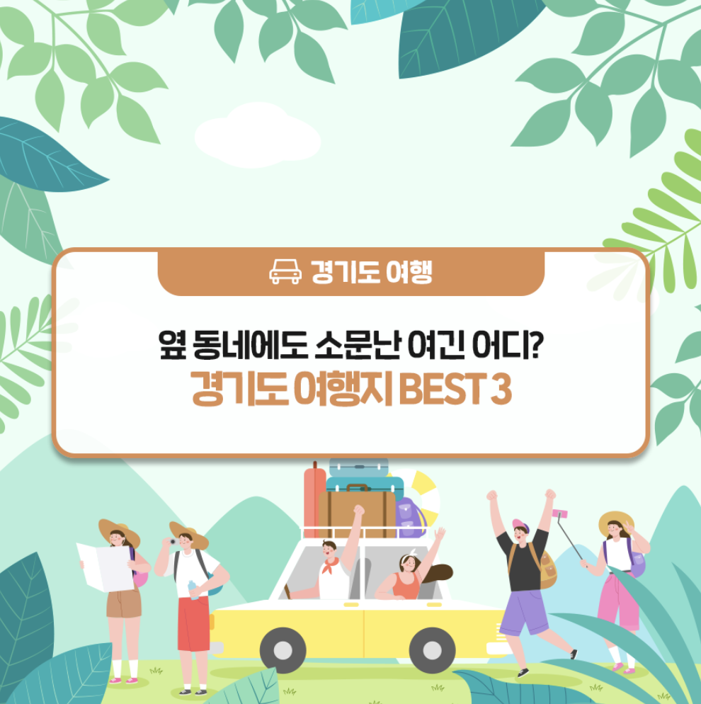  경기도 가볼만한곳 여행지 추천 BEST 3