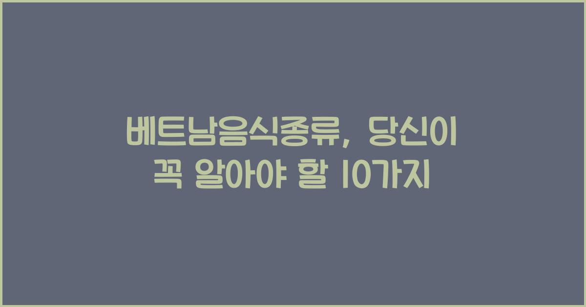 베트남음식종류