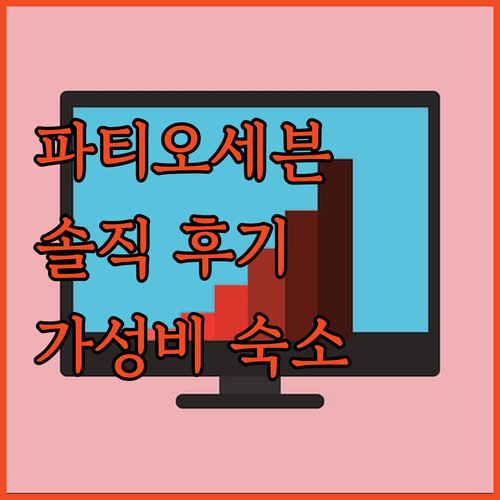 파티오세븐 호텔 솔직 후기! 강남 가