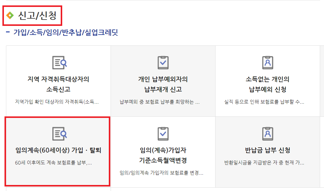 국민연금 임의가입 대상 및 가입방법 정리 국민연금 임의가입 대상 및 가입방법 정리