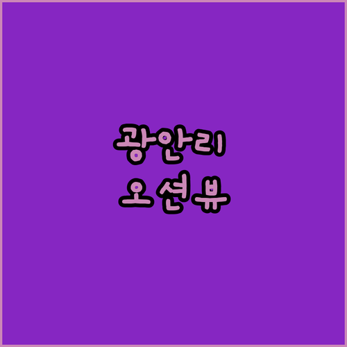 광안리 오션뷰 호텔 추천 탁 트인 전