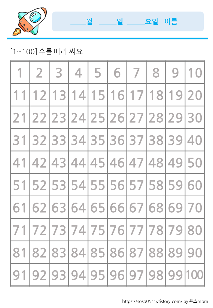  100숫자판 놀이 - 1부터 100까지 쓸 수 있어요