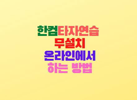  한컴타자연습 바로가기 게임하기 말랑말랑