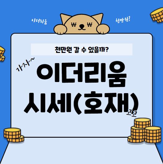  이더리움 시세 전망, 대박호재(이더리움ETF, 하드포크)