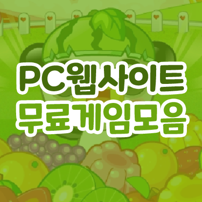 pc 웹사이트 무설치 간단한 무료 게임 추천 TOP5