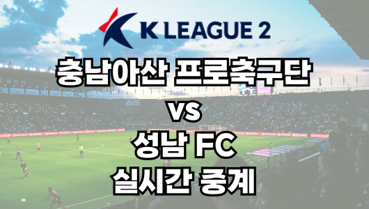 충남아산 vs 성남 실시간 중계 보는 방법 및 경기 일정 총정리! K리그2 2025 5R 2025년 3월 30일