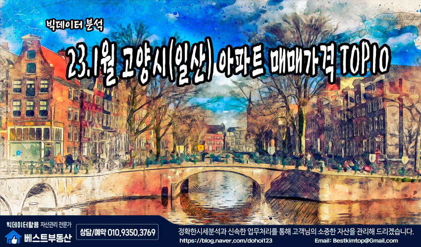  23.1월 고양시(일산) 아파트 매매가격 TOP10 분석 !!!