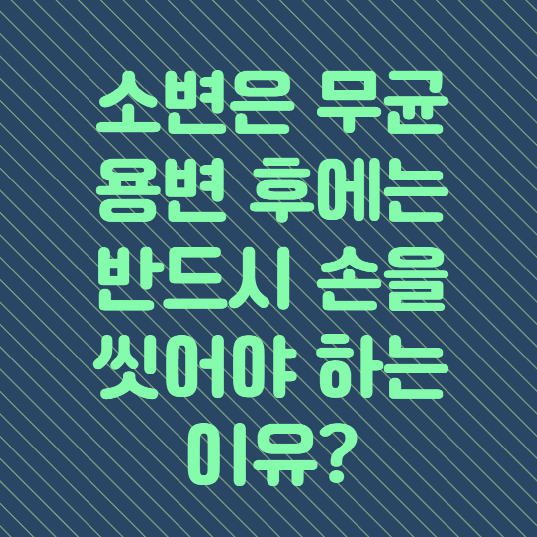 소변은 무균 그러나 용변 후에는 반드시 손을 씻어야 하는 이유