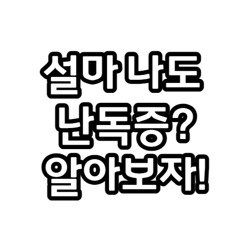 설마 나도 난독증? 알아보자!