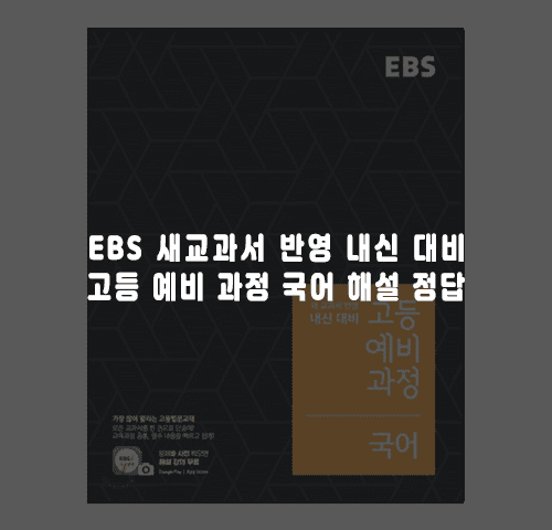 EBS 고등 예비과정 국어 해설 답지 정답