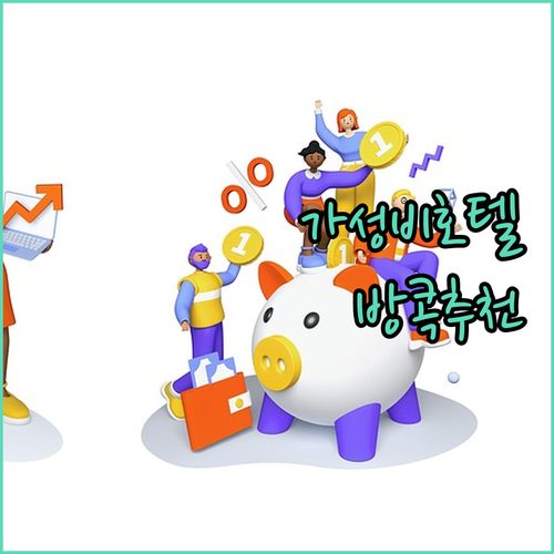 마르시 호텔 방콕 숨겨진 가성비 숙소