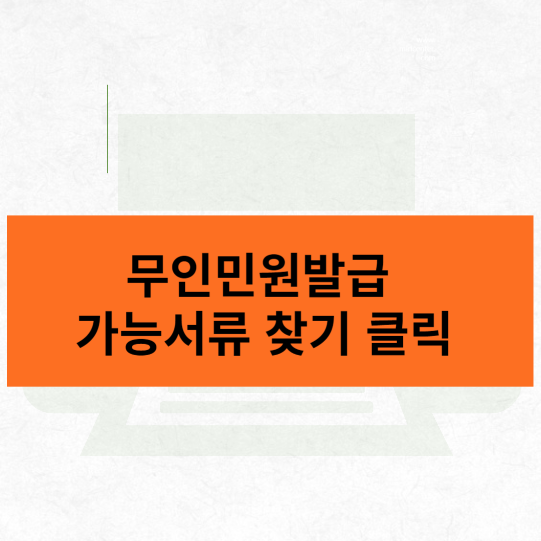 무인발급기 가능서류