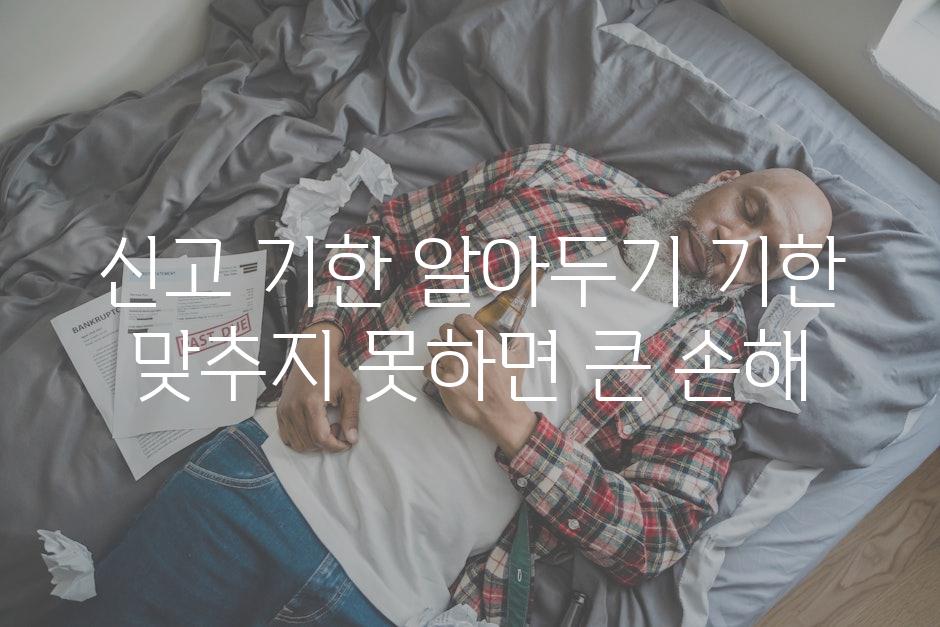 신고 기한 알아두기 기한 맞추지 못하면 큰 손해