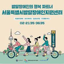  서울시 발달 장애인 지원 센터 주요 업무 및 운영 능력