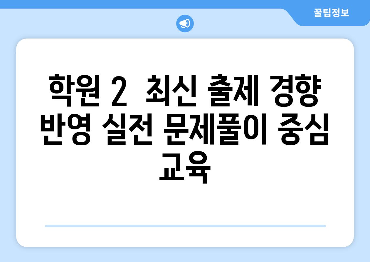 학원 2  최신 출제 경향 반영 실전 문제풀이 중심 교육