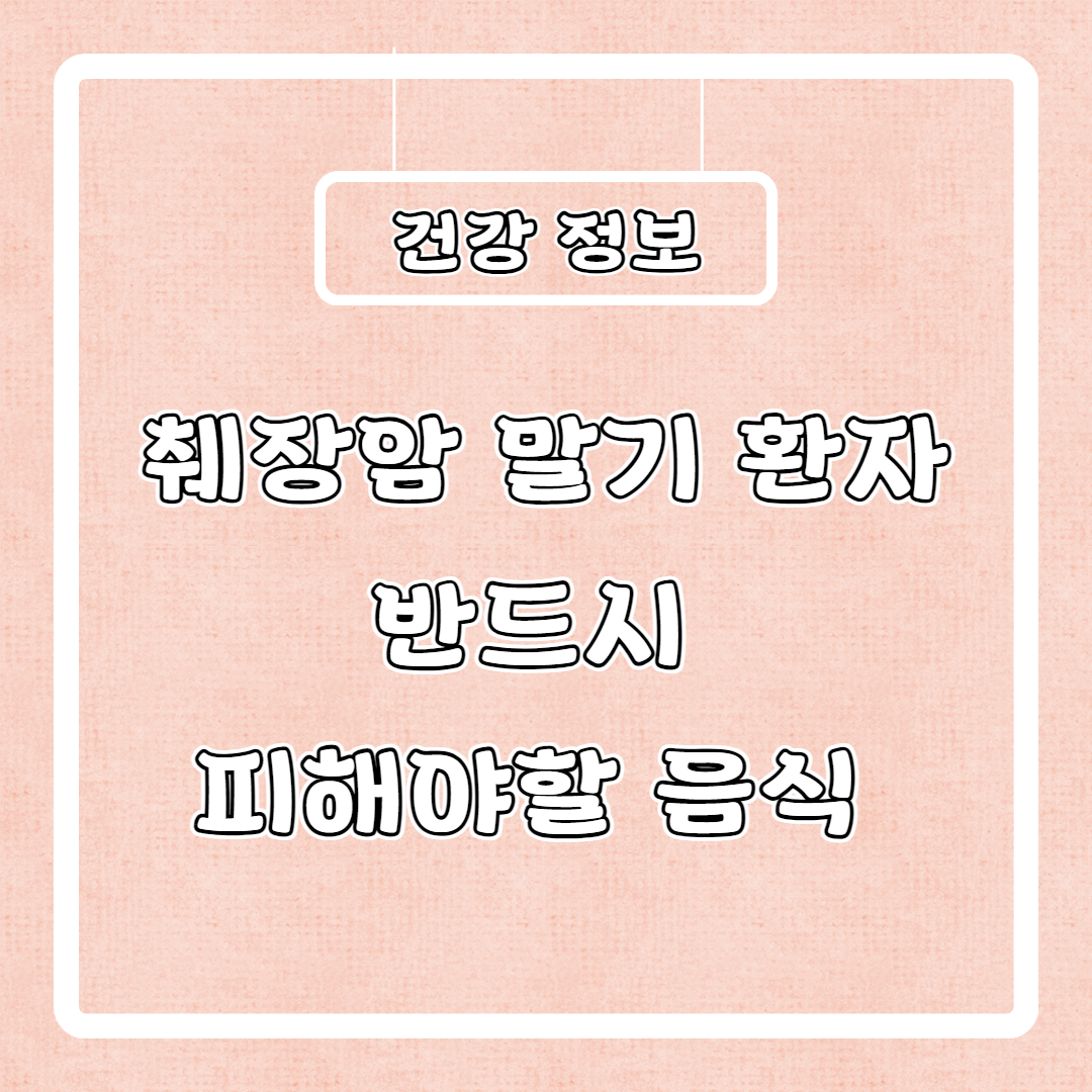 췌장암 말기 환자 반드시 피해야할 음식