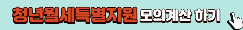 청년월세 특별지원 총정리