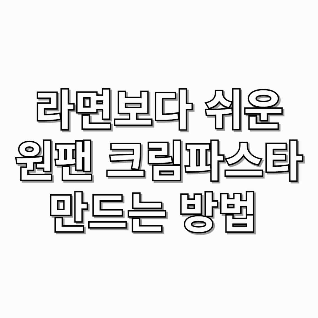 라면-보다-쉬운-원팬-크림-파스타-만드는-방법-썸네일