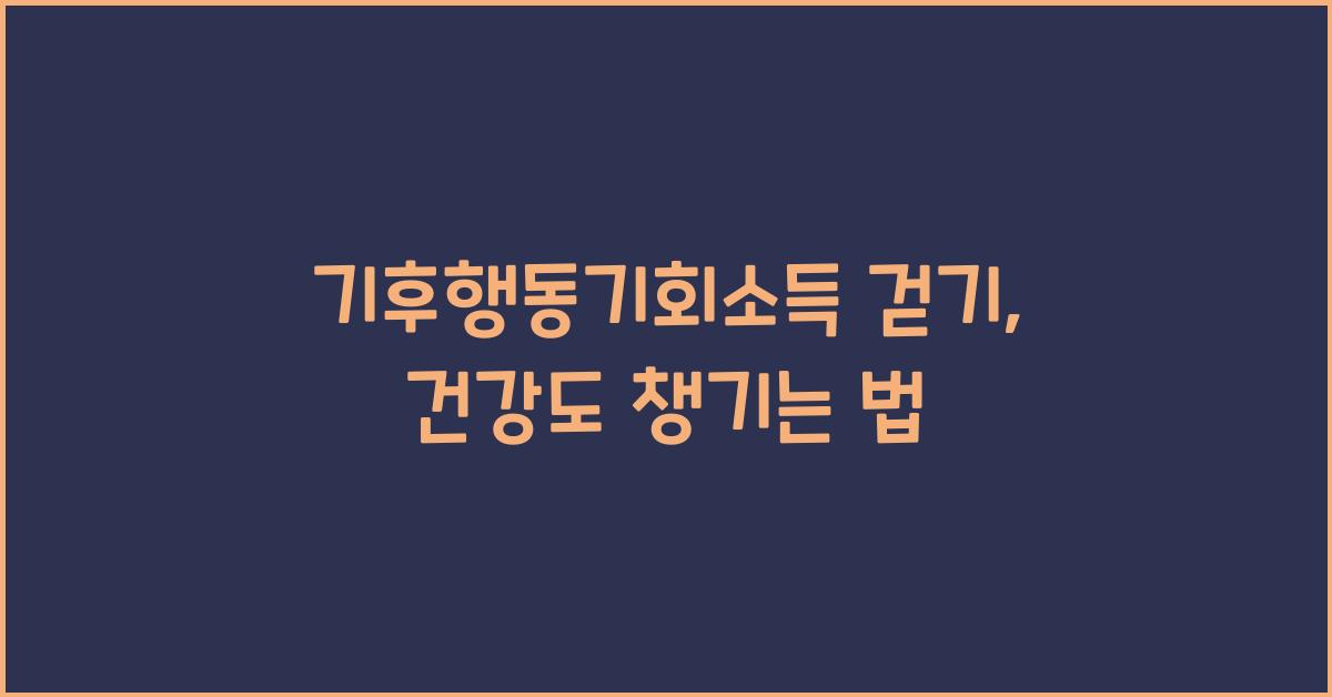 기후행동기회소득 걷기