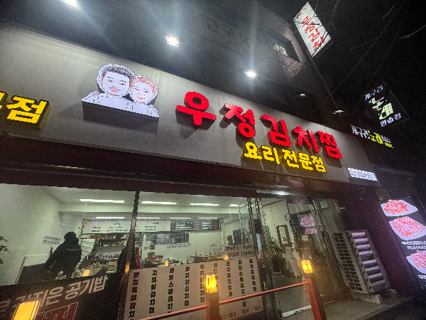 우정김치찜 수원본점 사진 5