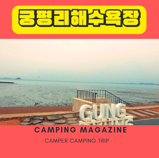  궁평항 차박 궁평리 해수욕장 노지 캠핑
